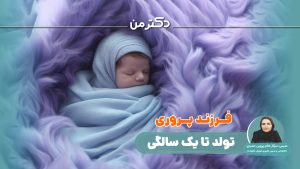 دوره فرزند پروری یک تا سه سالگی